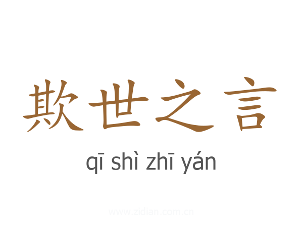 欺世之言