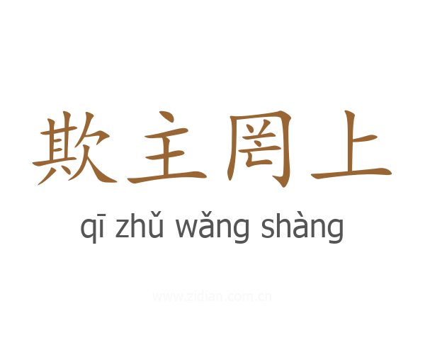 欺主罔上