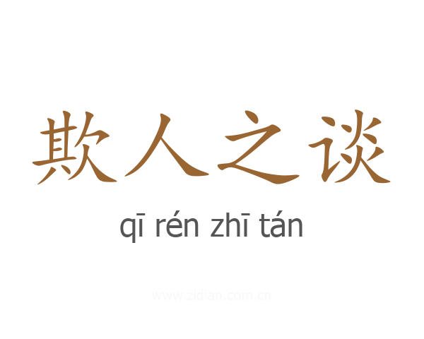 欺人之谈