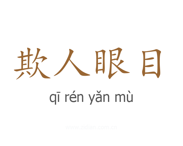 欺人眼目