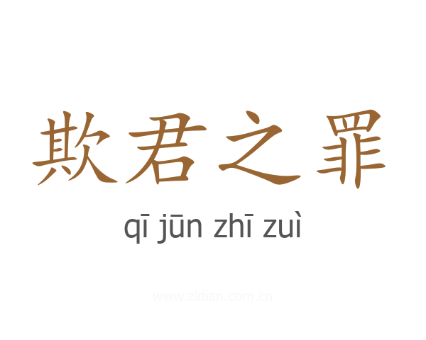 欺君之罪