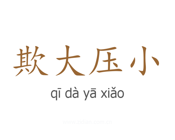 欺大压小