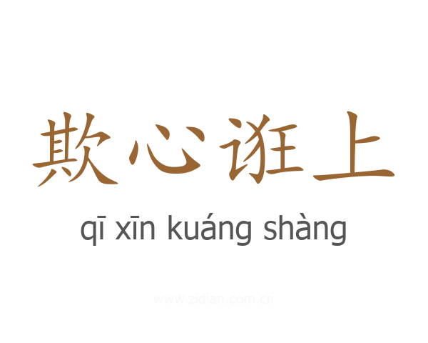 欺心诳上