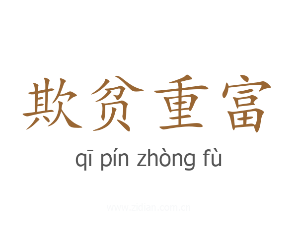 欺贫重富