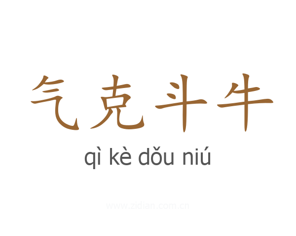 气克斗牛