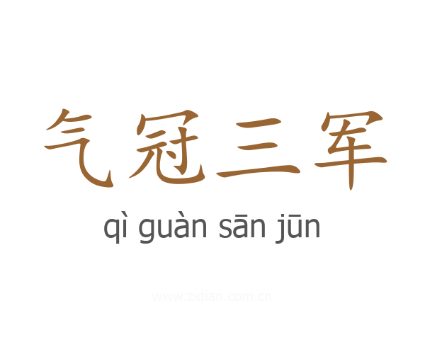 气冠三军
