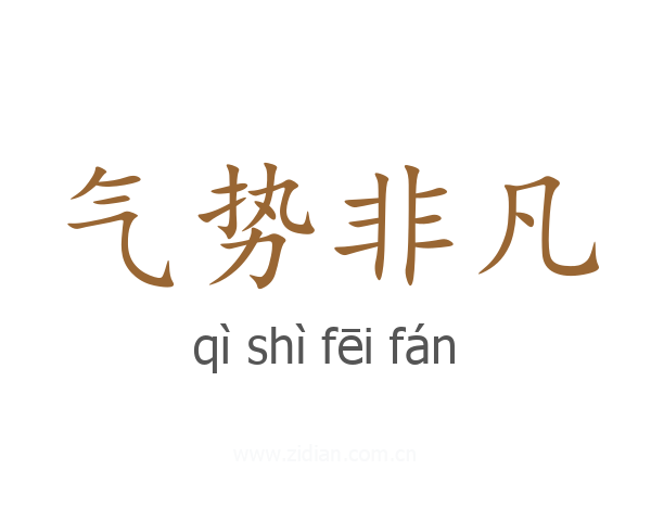气势非凡