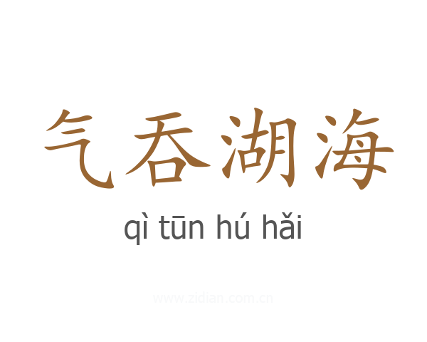 气吞湖海