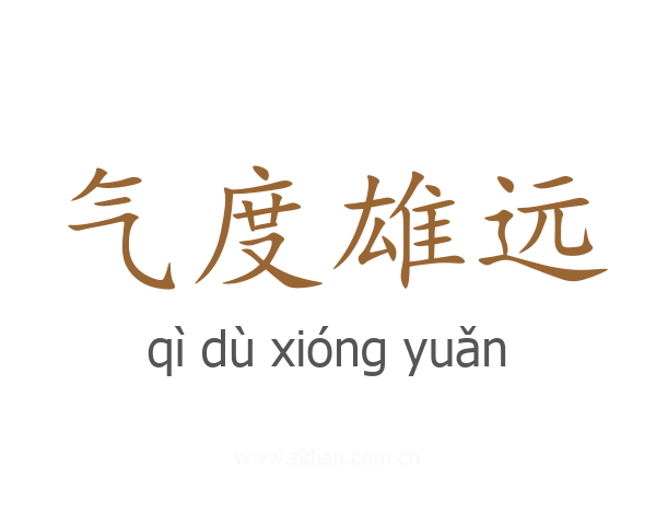 气度雄远