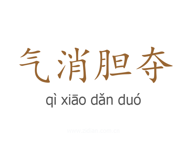 气消胆夺