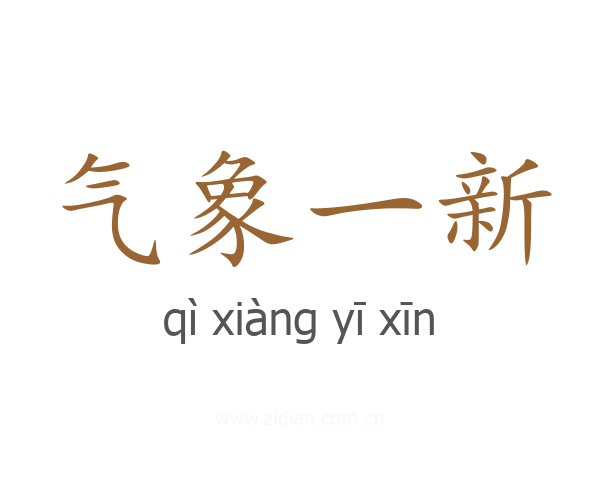 气象一新