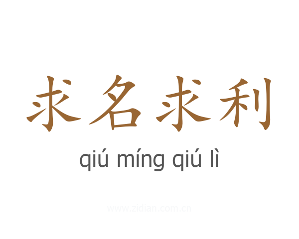 求名求利