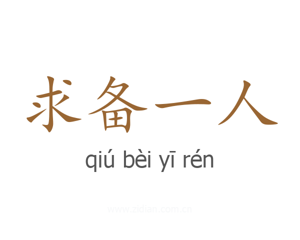 求备一人