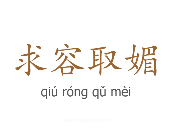 求容取媚