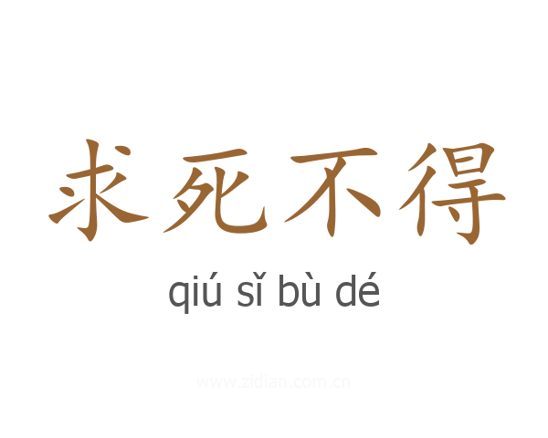 求死不得