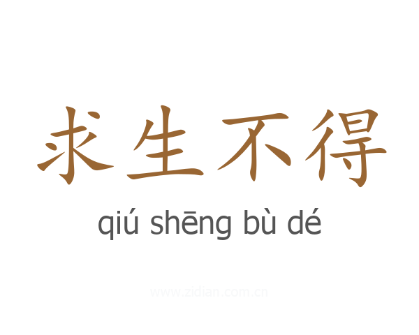 求生不得