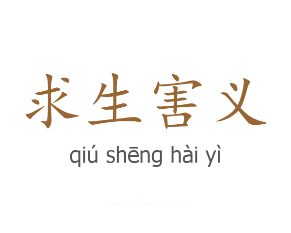 求生害义