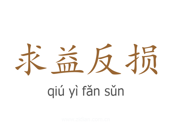 求益反损