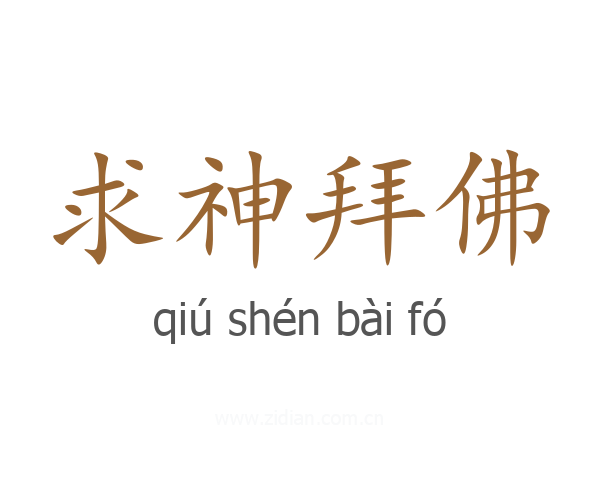 求神拜佛