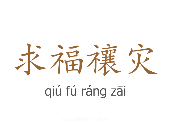 求福禳灾