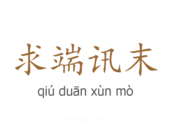 求端讯末