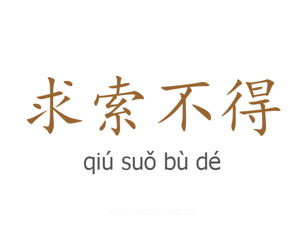求索不得