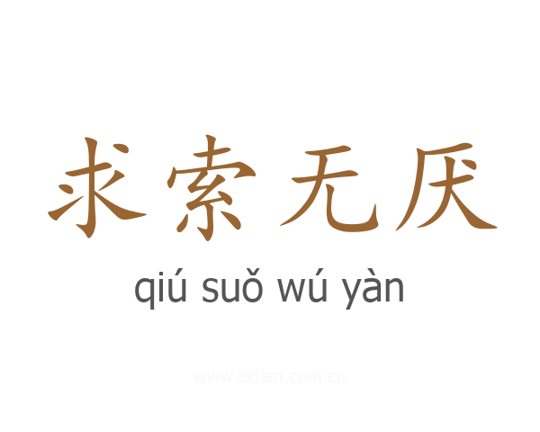 求索无厌
