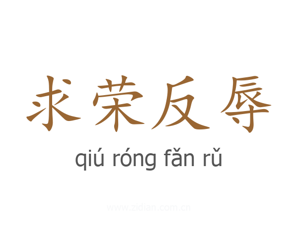 求荣反辱