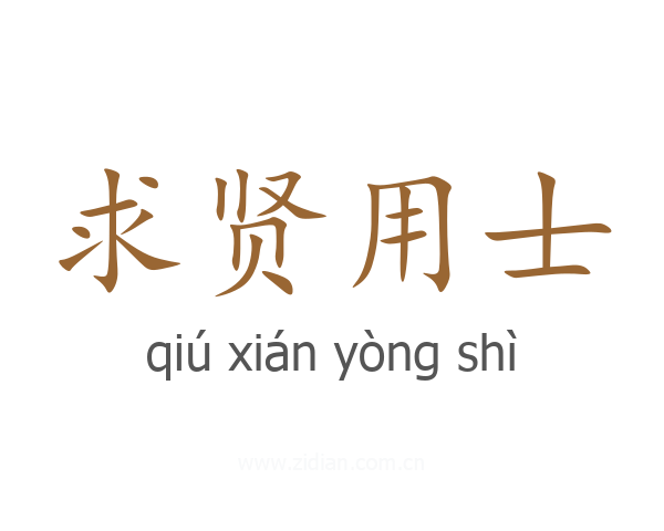 求贤用士