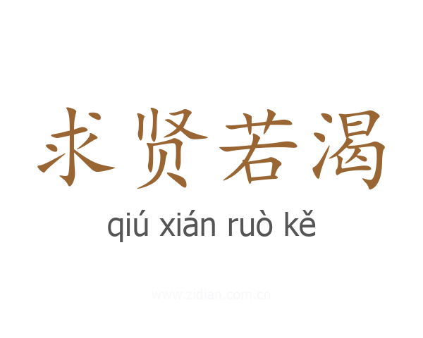 求贤若渴