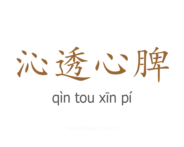 沁透心脾