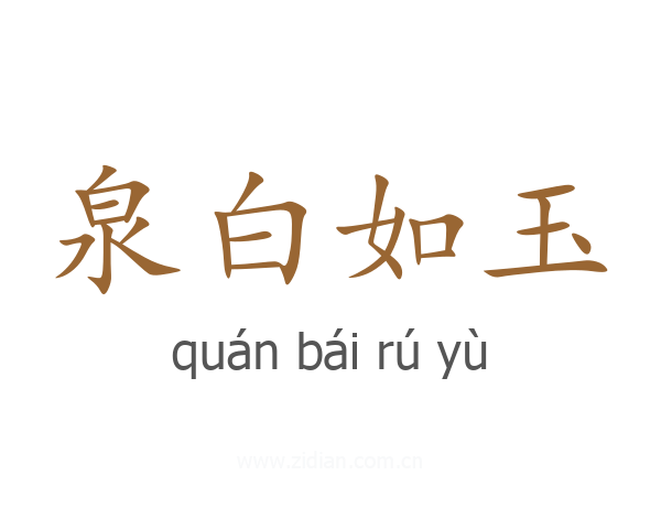 泉白如玉