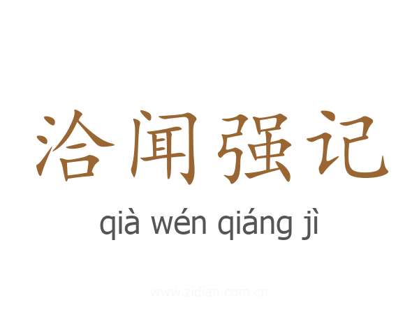 洽闻强记