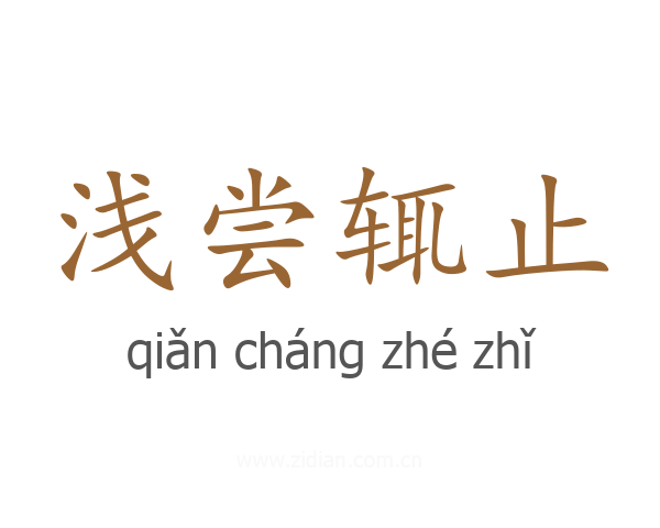 浅尝辄止
