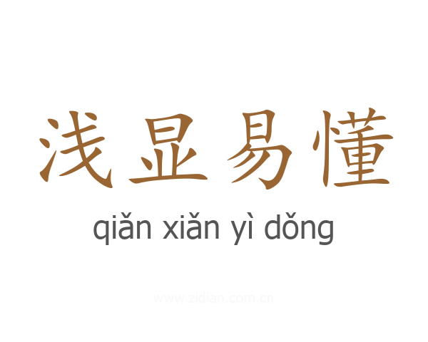 浅显易懂