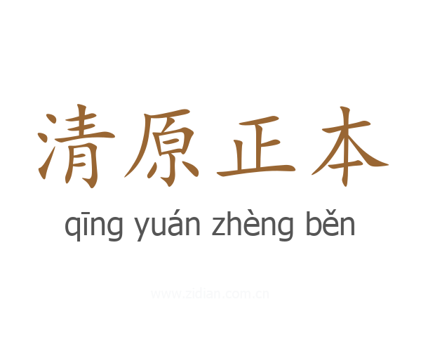 清原正本
