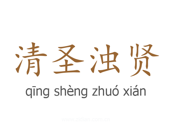 清圣浊贤