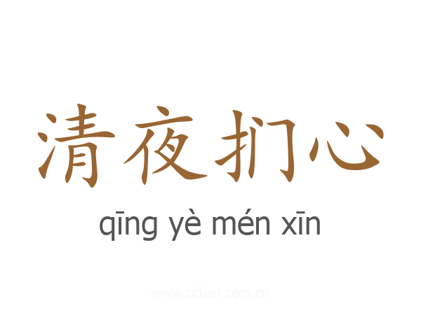 清夜扪心