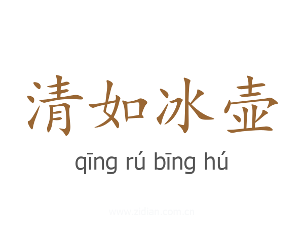 清如冰壶
