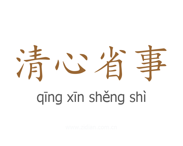 清心省事