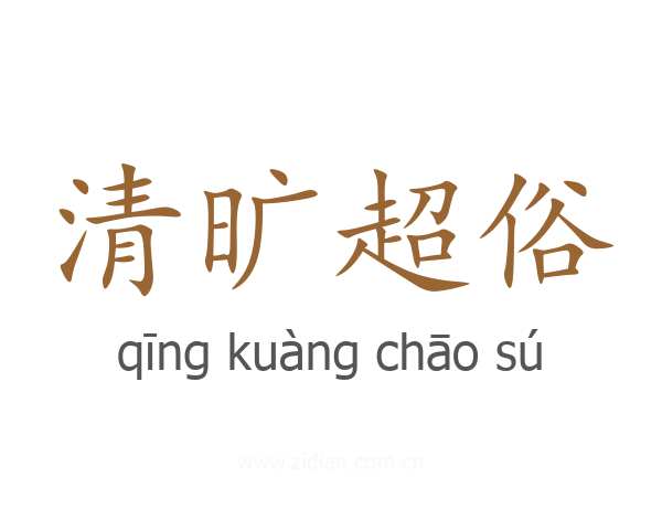 清旷超俗