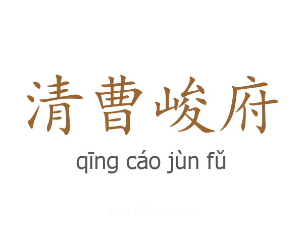 清曹峻府