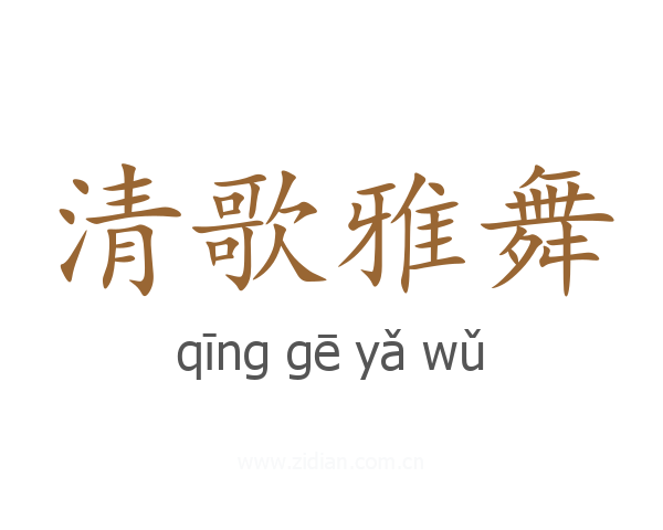 清歌雅舞