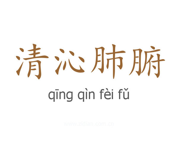 清沁肺腑