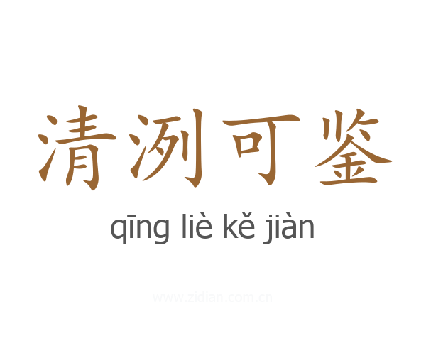 清洌可鉴