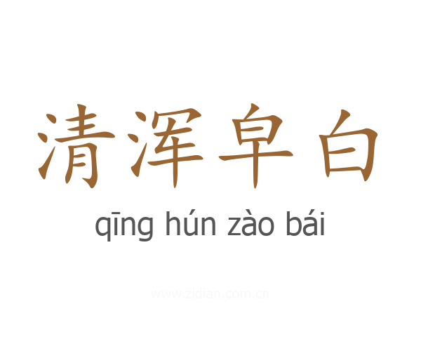 清浑皁白