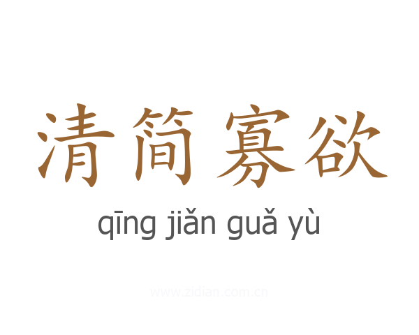 清简寡欲