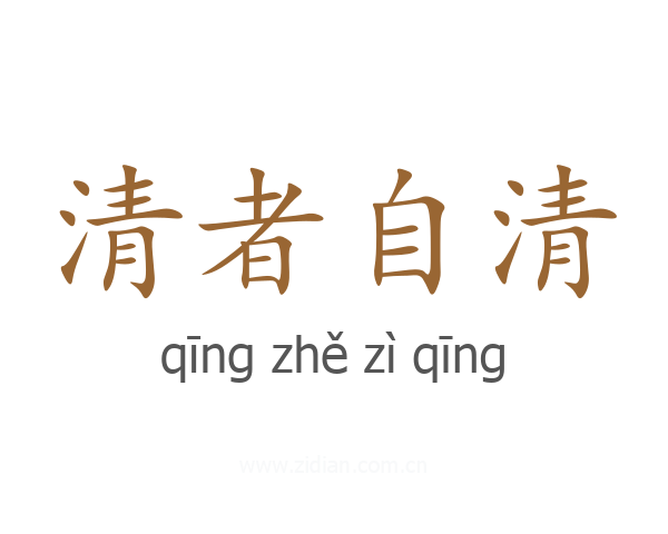 清者自清