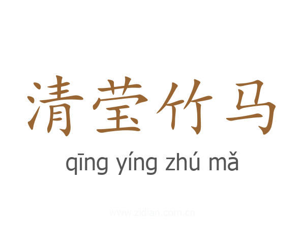 清莹竹马