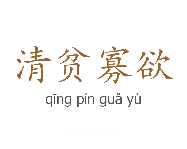 清贫寡欲